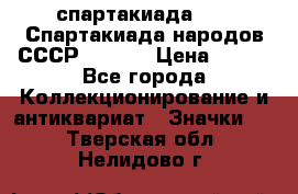 12.1) спартакиада : VI Спартакиада народов СССР  ( 2 ) › Цена ­ 199 - Все города Коллекционирование и антиквариат » Значки   . Тверская обл.,Нелидово г.
